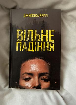 Вільне падіння джесіка беррі