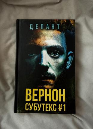 Вернон субутекс #1 депант