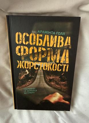 Особлива форма жорстокості арамінта голл