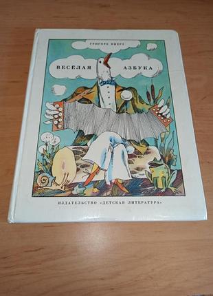 Григори виера веселая азбука 1980 детская азбука