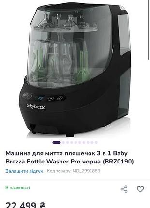 Стерилизатор и машина для миття пляшечок 3 в 1 baby brezza bottle washer pro чорна