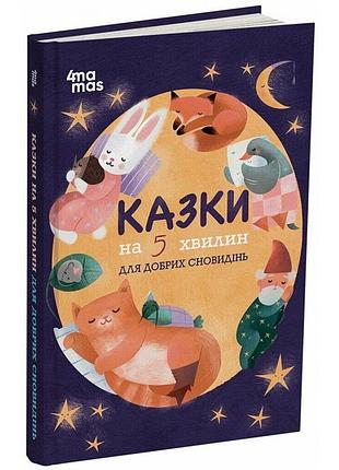 Чаромир. сказки на 5 минут для добрых сновидений