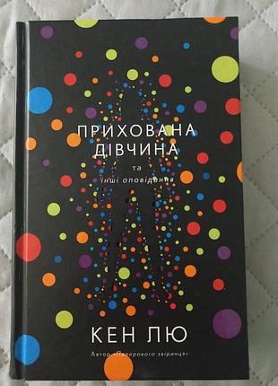 Книга фэнтези "скрытая девушка" кен лю
