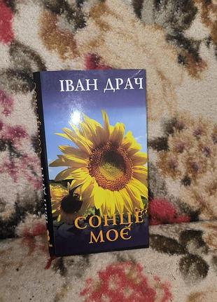 Драч солнце мое (100 поэзий)