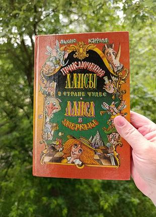 Приключения алисы в стране чудес. 
алиса в зазеркалли.л.керролл.
