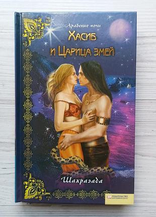 Шахразада. хасиб и царица змей.
