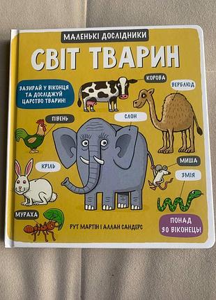 Рут мартін та аллан сандерс "світ тварин" книжка з віконцями
