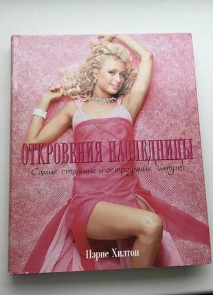 Книга періс хілтон