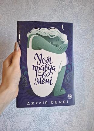 Роман джулії беррі "уся правда в мені"