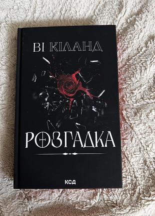 Розгадка ві кіланд