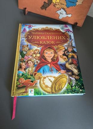 Чарівна скарбниця улюблених казок