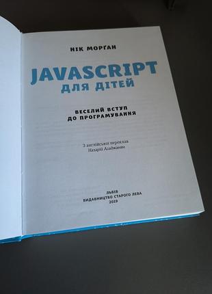Javascript для дітей нік морган 2