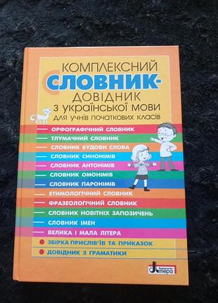 Комплексный словарик для начальных классов