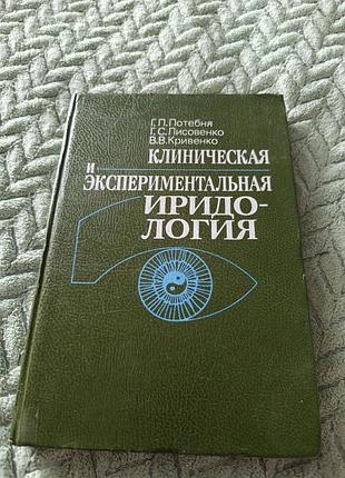 Книга "клиническая и экспериментальная иридидология"