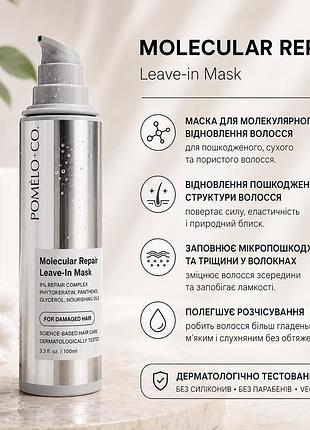 Молекулярна незмивна маска для відновлення волосся pomelo co. molecular repair leave-in mask 100 мл