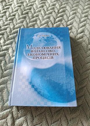 Учебник "моделирование финансово-экономических процессов"