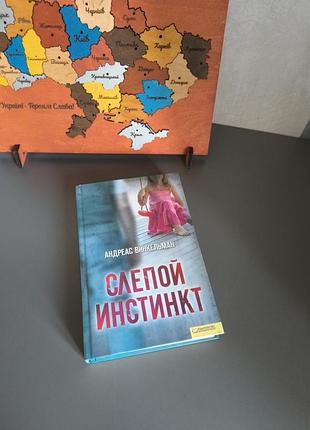 Андреас винкельман слепой инстинкт