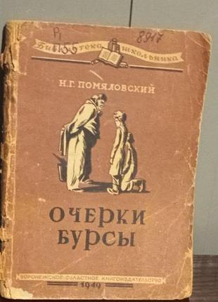 Книга. очерки бурсы. 1949 год. 15000 экземпляров