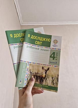 Рабочие тетради я исследую мир 4 класс часть 1 и 2 нуш авт: будная н. гладкий т. забронцкая с. шест н. вид-во: богдан