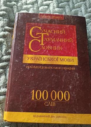 Словарь украинского языка 100000слив