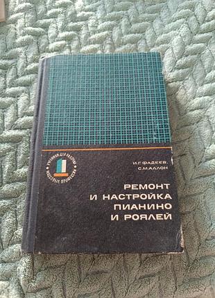 Посібник"ремонт і настройка піаніно і роялів" і.г. фадєєв, с. м. аллон