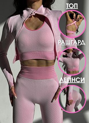 Безшовний костюм для фітнесу, тренувань 3 в 1 honeycomb рожевий (топ, рашгард, легінси) - l