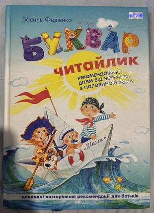 Буквар читайлик василь федієнко тверда обкладинка