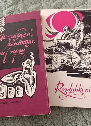 Мини-книги 2шт. "украинские народные песни, казацкие песни"