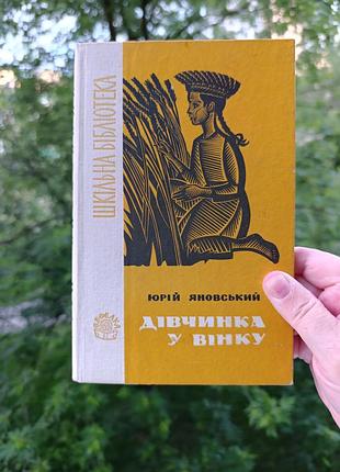 Девочка в венчике.ю яновский.