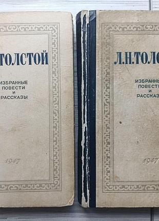 Л.н.толстой. избранные повести и рассказы в двух томах 1947г