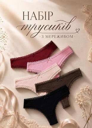 Набір трусиків з мереживом в рубчик, розмір m