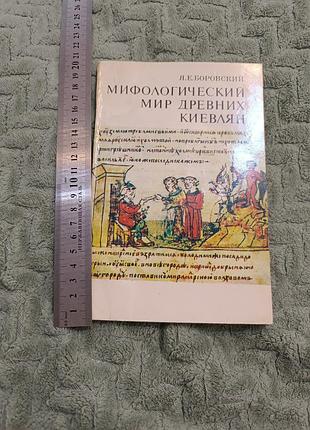 Книга "мифологический мир коренных киян" боровский