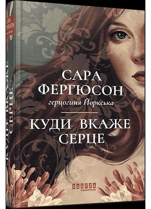 Куди вкаже серце. фергюсон сара