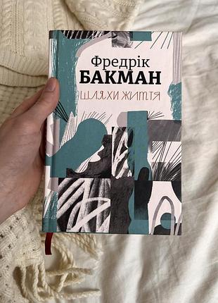 Фредрік бакман «шляхи життя»