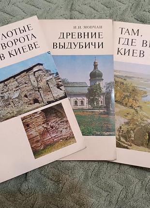 Книги про киев, "золотые ворота, там где вырос киев, древние выдубители" 3шт.