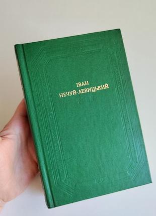 Книга иван неслыхая левицкий произведения в двух томах повести и рассказы том 2 украинская литература