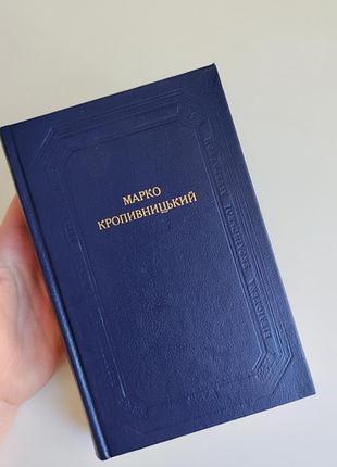 Книга драматичні твори марко кропивницький українська література