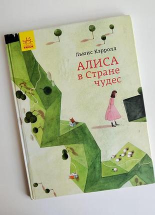 Книга алиса в стране чудес льис кэррол