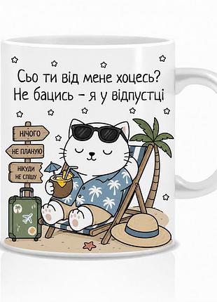 Оригінальна чашка з приколом кіт у відпустці