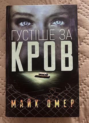 Книга «густіше за кров» майк омер.