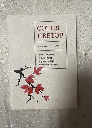 Сотня квітів