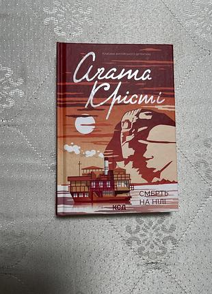 Смерть на нілі