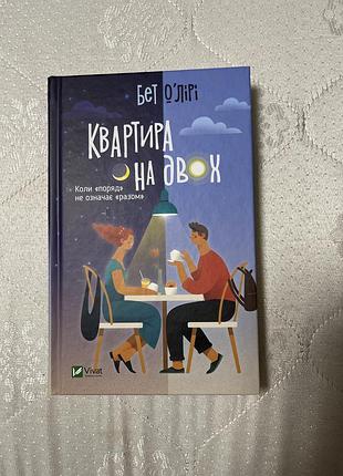 Квартира на двох
