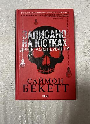Записано на кістках