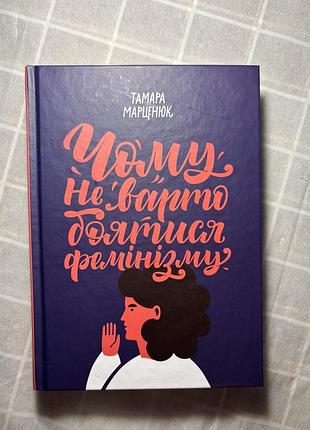 Книга «чому не варто боятися фемінізму» тамара марценюк