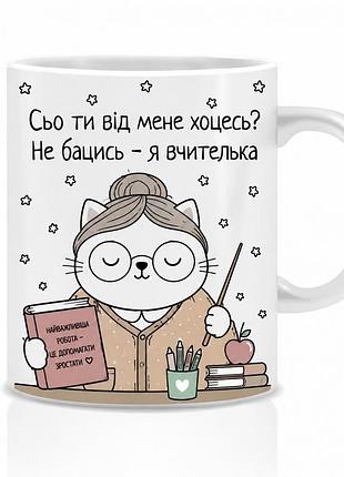 Оригінальна чашка з приколом для вчительки , кіт вчителька