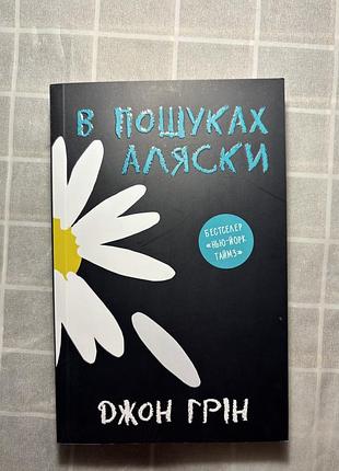 Книга «в пошуках аляски» джон грін