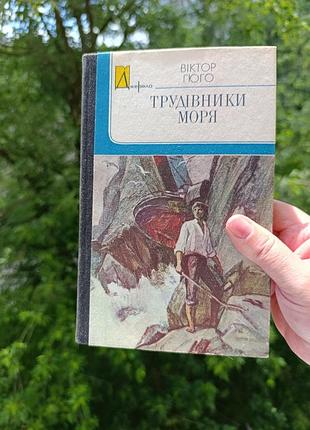 Трудители моря.гюго