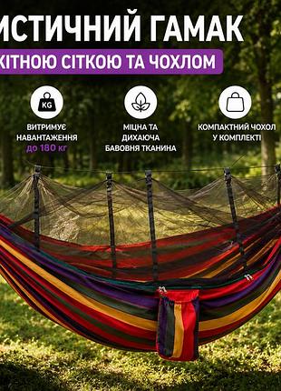 Гамак туристичний із москітною сіткою та чохлом 235х150 см підвісний кемпінговий бавовняний лежак із кріпленнями та чохлом