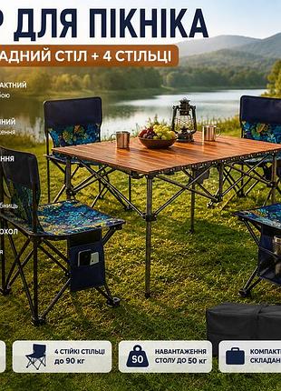 Раскладной стол для пикника 95х55х50см + 4 стула, std-01 / стол и стулья для пикника / туристический столик